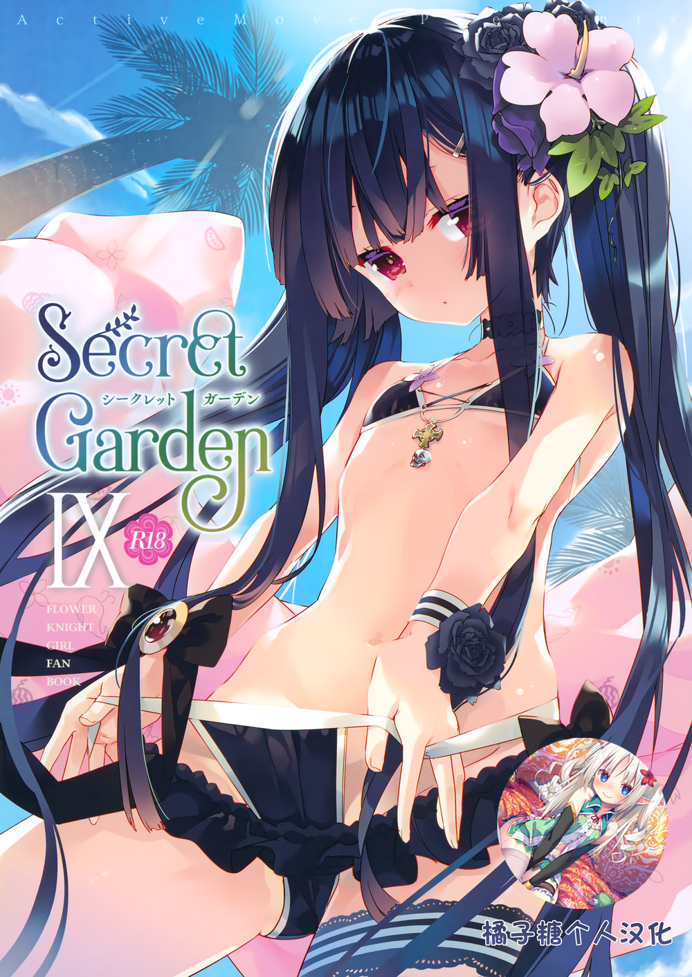 (C101) [ActiveMover (有河サトル)] Secret Garden Ⅸ (フラワーナイトガール) [橘子糖個人漢化]