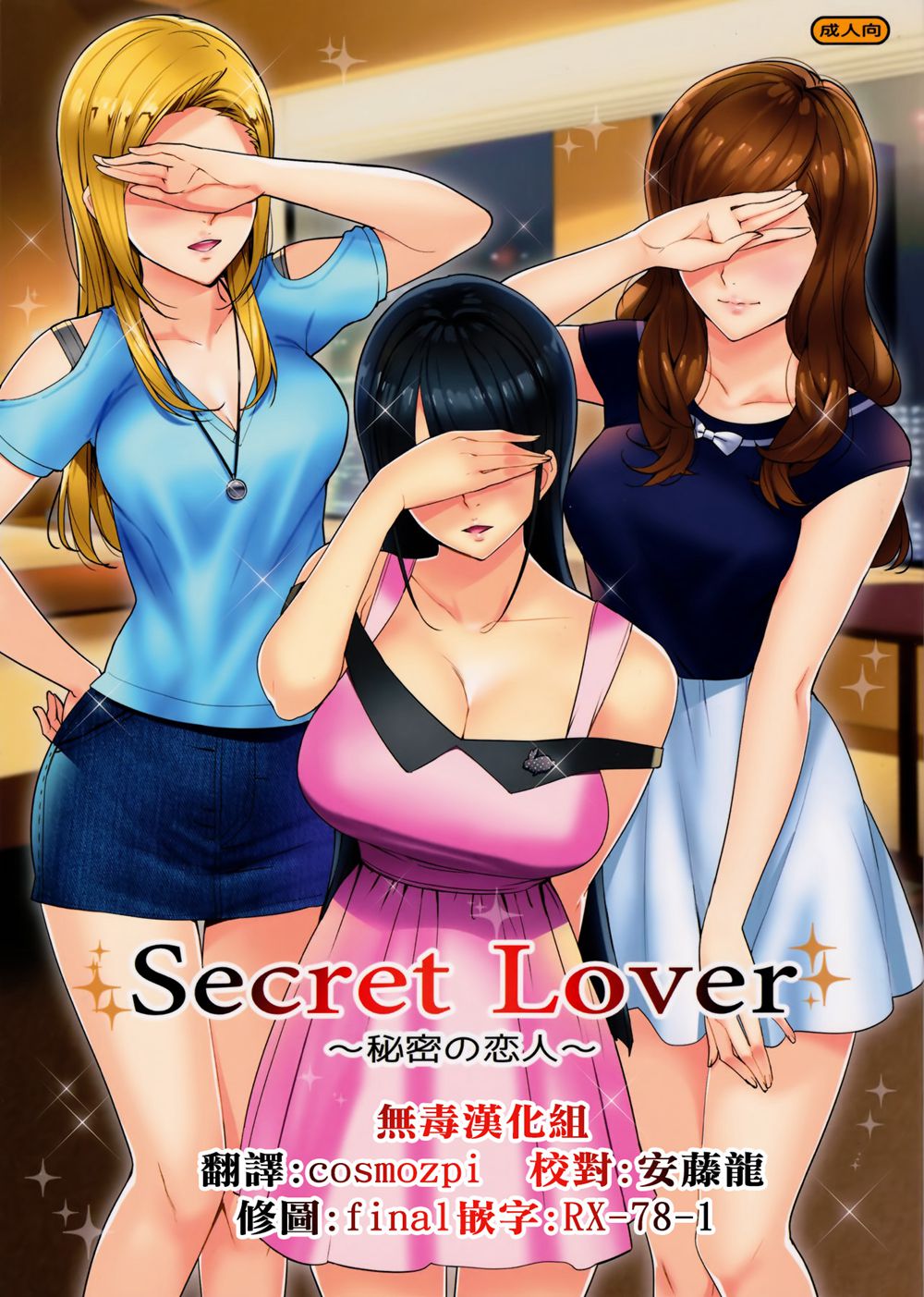 (C91)(同人誌)[Number2 (たくじ)] Secret Lover ～秘密の恋人～  [无毒汉化组]