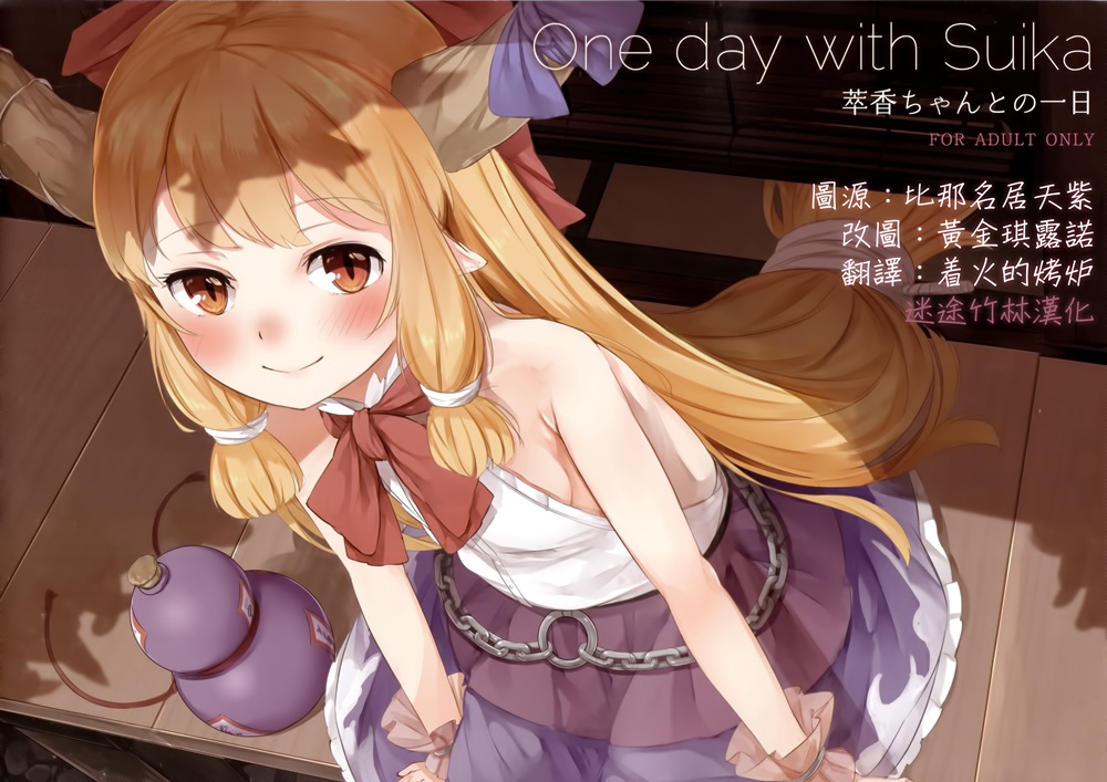 (C91)(同人誌)[cocomeroro(にしうり)]One day with Suika(東方Project)[迷途竹林汉化]