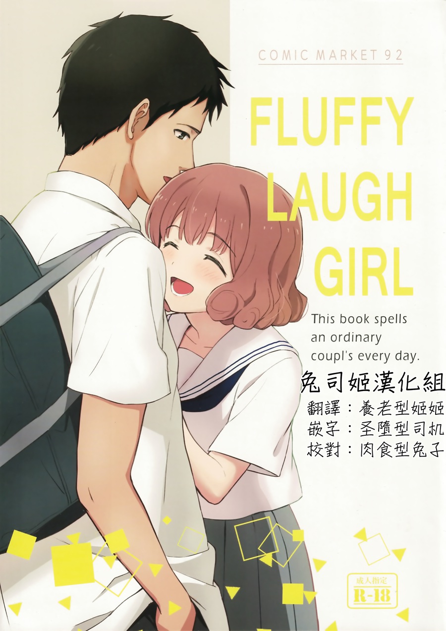 [兔司姬汉化组] (C92) [柴崎障子 (柴崎ショージ)] FLUFFY LAUGH GIRL