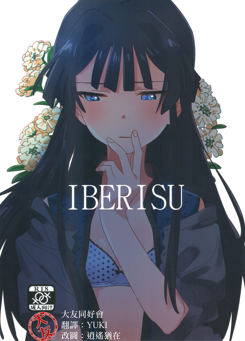 [満身創痍 (よもさか)] IBERISU (アイドルマスターミリオンライブ!)[大友同好会](C94)